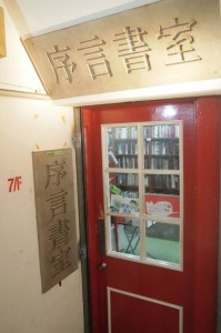 序言書室